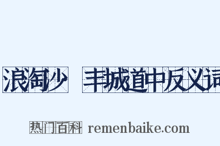 浪淘沙·丰城道中反义词是什么意思的图片